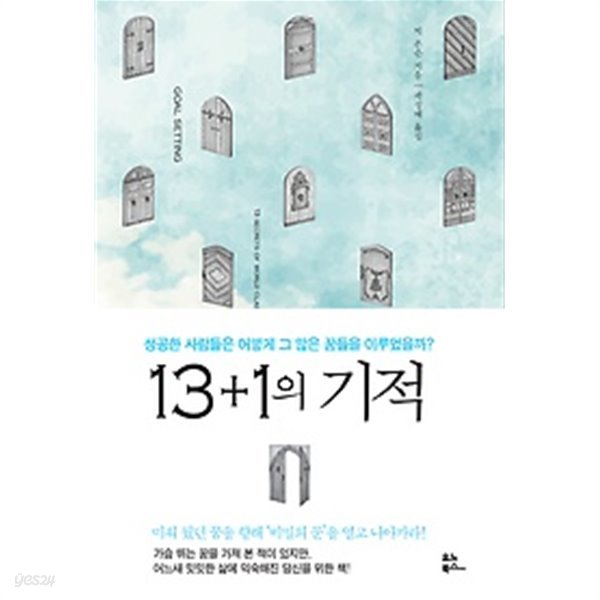 13+1의 기적 : 성공한 사람들은 어떻게 그 많은 꿈들을 이루었을까? /(빅 존슨/상태 나쁨/하단참조)