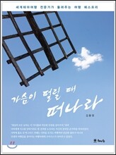 가슴이 떨릴 때 떠나라
