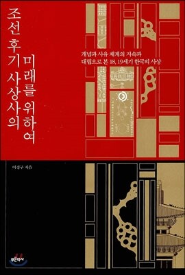 조선후기 사상사의 미래를 위하여