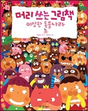 머리 쓰는 그림책 이상한 동물나라