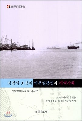 식민지 조선의 이주일본인과 지역사회