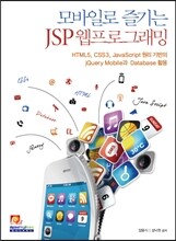 모바일로 즐기는 JSP 웹프로그래밍
