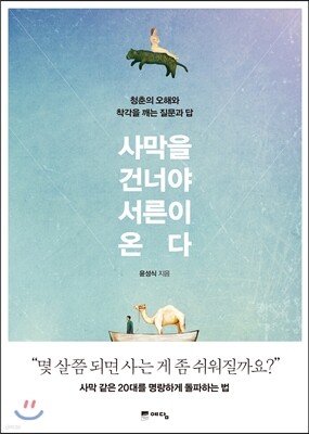 사막을 건너야 서른이 온다