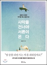 사막을 건너야 서른이 온다