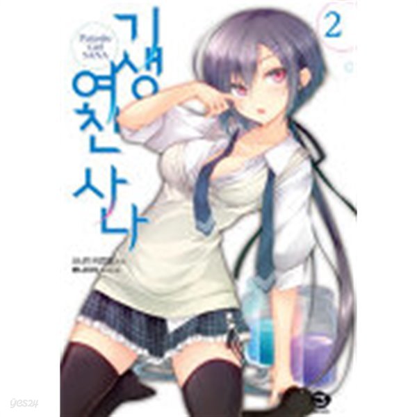 기생여친과사나(J Novel) 1~2