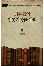 남유럽의 전통기록물 관리