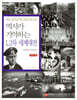 역사가 기억하는 1,2차 세계대전