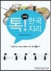 톡! talk 한국지리