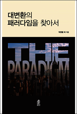 대변환의 패러다임을 찾아서