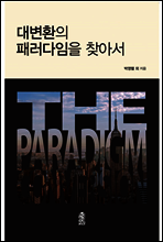 대변환의 패러다임을 찾아서