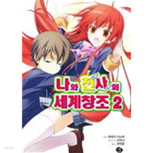 나와천사의 세계창조 (J Novel) 1~2