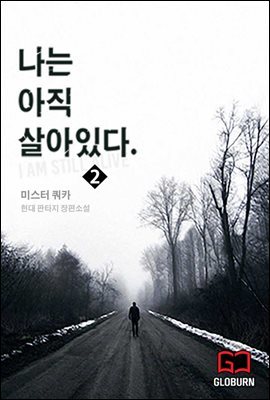 나는 아직 살아있다 1부 2권