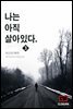 나는 아직 살아있다 1부 3권