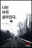 나는 아직 살아있다 1부 4권