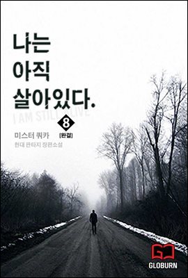 나는 아직 살아있다 1부 8권 (1부 완결)