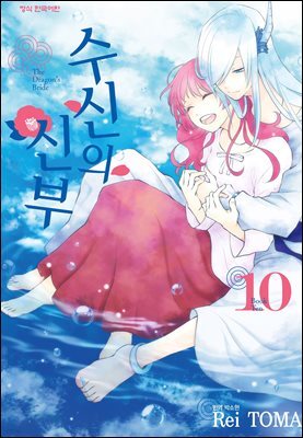 수신의 신부 10