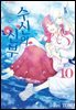 수신의 신부 10