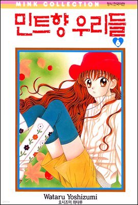 민트향 우리들 6권 (완결)