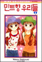 민트향 우리들 5권