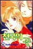천국의 꽃 6권 (완결)