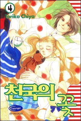 천국의 꽃 4권