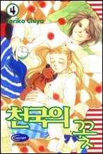 천국의 꽃 4권