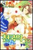 천국의 꽃 4권