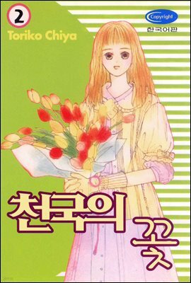 천국의 꽃 2권