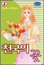 천국의 꽃 2권