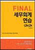 2020 FINAL 세무회계연습