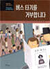 버스 타기를 거부합니다