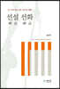 선설 선화(禪說 禪話)