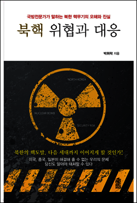 북핵 위협과 대응