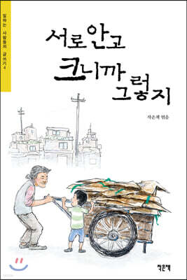 서로 안고 크니까 그렇지