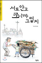 서로 안고 크니까 그렇지