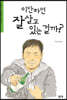 이만하면 잘 살고 있는 걸까?