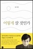 어떻게 살 것인가