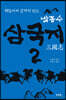 박종수 삼국지 2