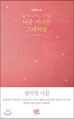 나를 지나간 그대처럼
