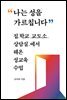 나는 성을 가르칩니다