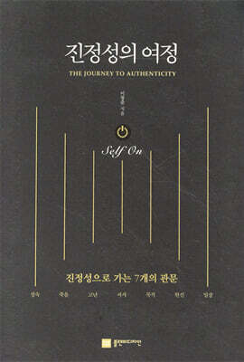 진정성의 여정 Self On