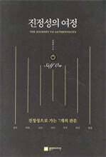 진정성의 여정 Self On