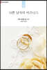 나쁜 남자의 비즈니스