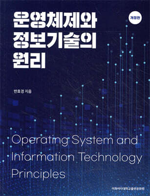 운영체제와 정보기술의 원리