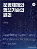운영체제와 정보기술의 원리