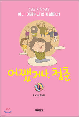 어쨌거나, 청춘 4