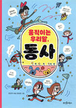 움직이는 우리말, 동사