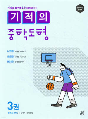 기적의 중학도형 3권