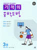 기적의 중학도형 3권