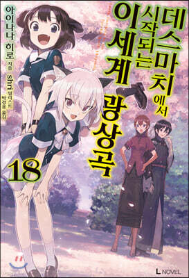 데스마치에서 시작되는 이세계 광상곡 18